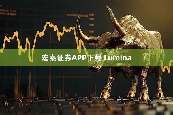 宏泰证券APP下载 Lumina