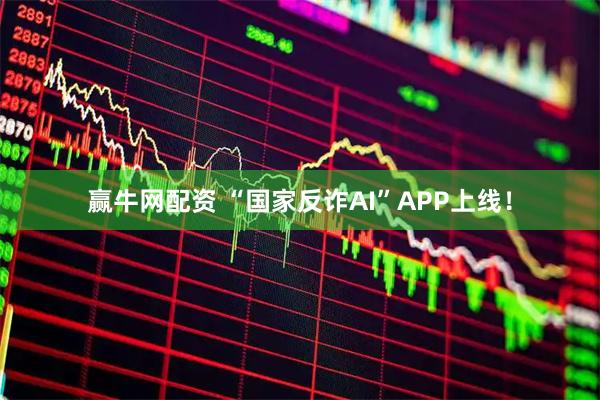 赢牛网配资 “国家反诈AI”APP上线！