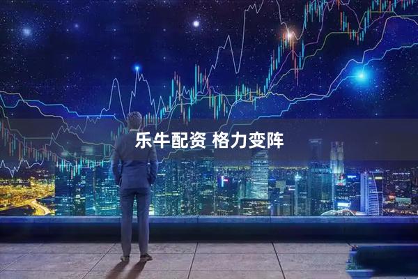 乐牛配资 格力变阵